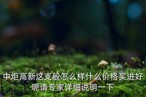 中炬高新屬于什么板塊，中炬高新是新能源還是房地產(chǎn)啊