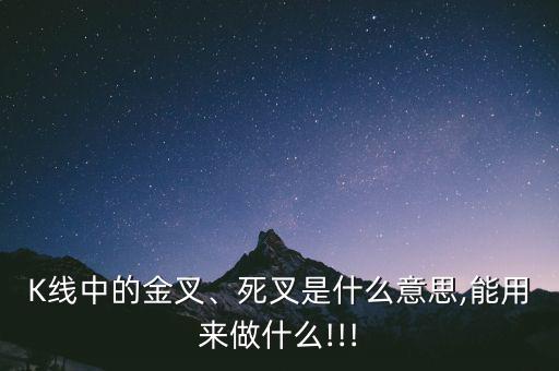 K線中的金叉、死叉是什么意思,能用來做什么!!!
