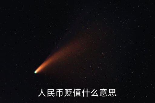 人民幣貶值是什么意思，人民幣貶值是什么意思