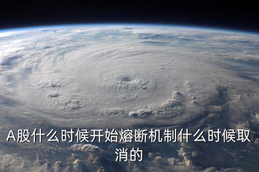 熔斷機制什么時候取消，熔斷機制是暫停了還是取消了