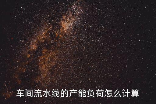產(chǎn)能負(fù)荷是什么意思，什么叫生產(chǎn)負(fù)荷