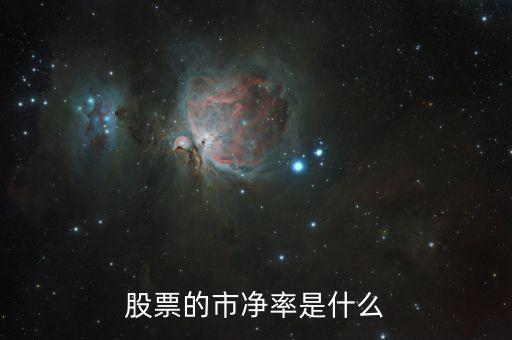 股票什么叫市凈率，股票中什么是市凈率