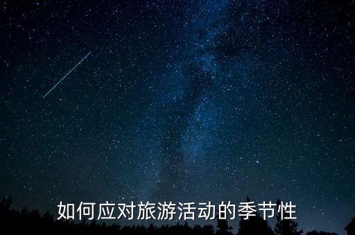 季節(jié)性因素指什么，季節(jié)性是什么意思