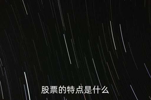 股市的特點(diǎn)是什么，股票的特點(diǎn)是什么