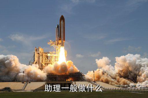 大戶助理做什么，助理具體是做什么工作