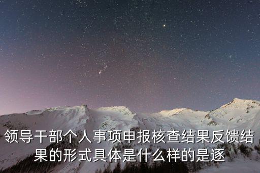 什么是個人事項核查，如何運(yùn)用好個人有關(guān)事項抽查核實這一有力武器