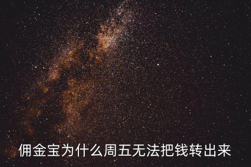 傭金寶為什么不能轉(zhuǎn)入，傭金寶里剛賣股票的錢為什么轉(zhuǎn)不到銀行卡上