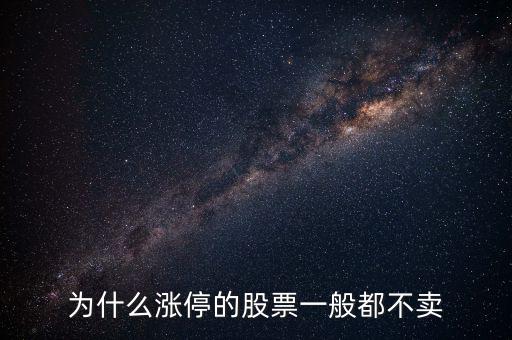 股票漲停后為什么沒人賣，股票漲?；虻槭裁粗挥匈I入價(jià)沒有賣出價(jià)