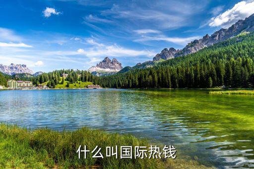 什么是國(guó)際熱錢，國(guó)際熱錢是什么錢