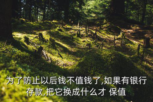 錢(qián)怎么保值,在通貨膨脹情況下買(mǎi)黃金可達(dá)到增值目的