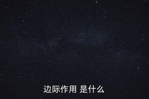 什么是邊際需求，邊際作用 是什么