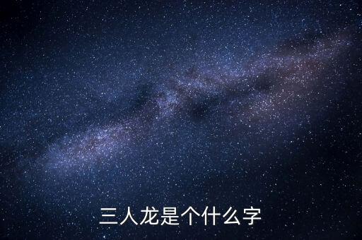 順天澤人龍3是什么，梁山英雄打的旗號是什么