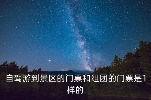 景區(qū)團(tuán)購(gòu)票跟全價(jià)票有什么區(qū)別，選座購(gòu)票和團(tuán)購(gòu)購(gòu)票什么有什么不一樣