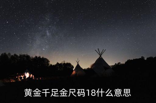 ah千足金18是什么意思，我的千足金戒指里面有個18是什么意思