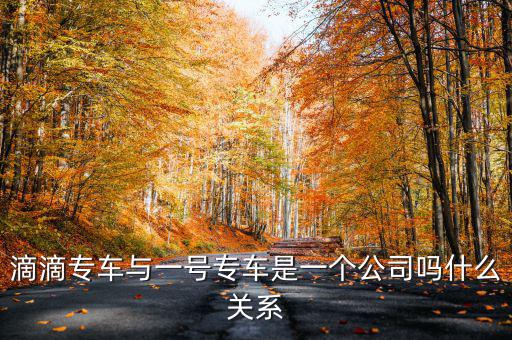 一號滴滴什么時候合并，滴滴和優(yōu)步合并了嗎 優(yōu)步和滴滴合并是真的嗎