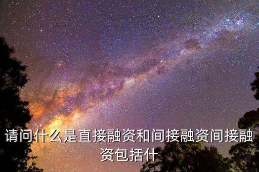社會間接資本是什么，請問什么是直接融資和間接融資間接融資包括什