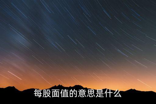 新股發(fā)行面值是什么意思，股票票面值是指發(fā)行價(jià)格嗎
