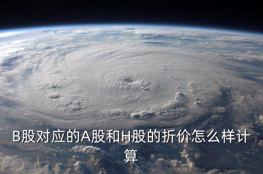 什么是b股對a股的折價，B股下折是什么意思比如
