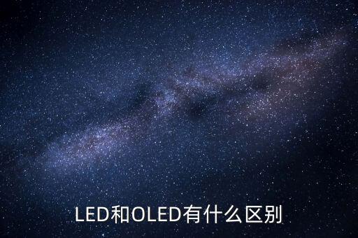 oled將有什么，oled屏幕手機有哪些
