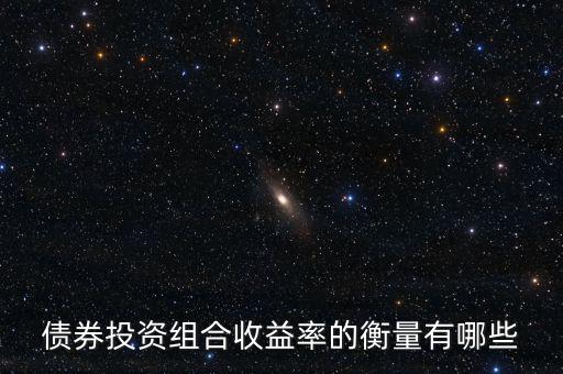 債券的收益水平通常用什么衡量，評價債券收益的標準