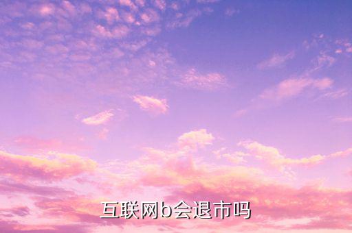 中集B什么時(shí)候退市的，中航軍b遲遲不建倉會不會退市