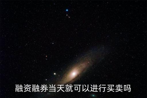 什么時機融券賣出，融資融券的交易時間是多少