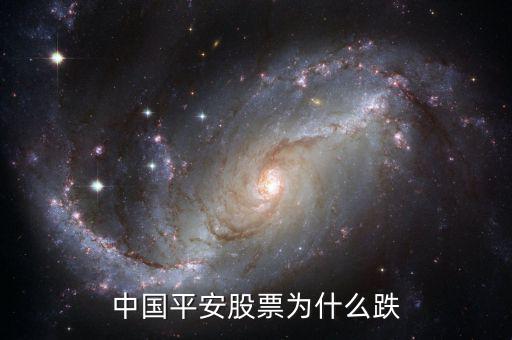 中國(guó)平安為什么暴跌，中國(guó)平安 為什么大跌