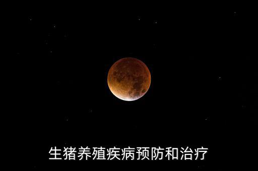中牧主要產(chǎn)什么疫苗，請教下大家一般都給你打什么預(yù)防疾病的育苗啊除了口蹄疫疫