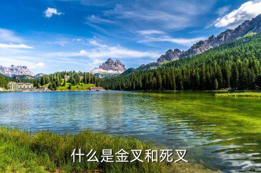什么是金叉什么是死叉，什么是金叉和死叉
