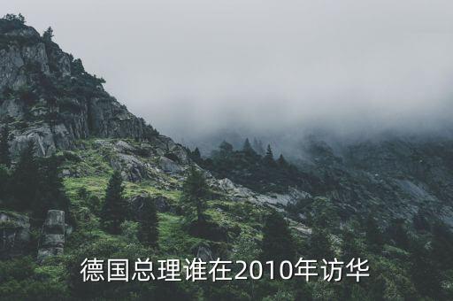 默克爾訪華簽了什么合同，德國(guó)總理默克爾訪華有什么目的