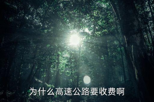 高速公路憑什么收費，為什么高速公路要收費啊