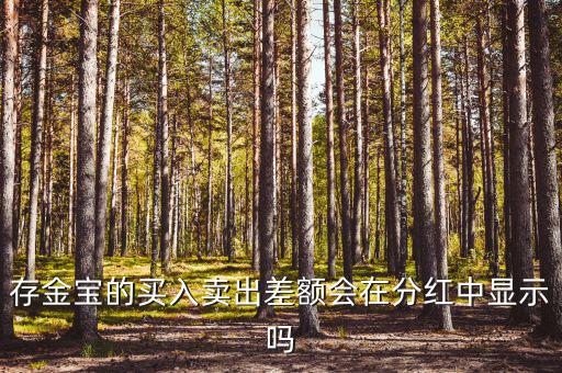 存金寶什么時(shí)候分紅，聽說存金寶有分紅功能
