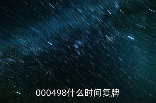 永貴電器什么時(shí)候復(fù)牌，000560各位大神知道啥時(shí)候復(fù)牌