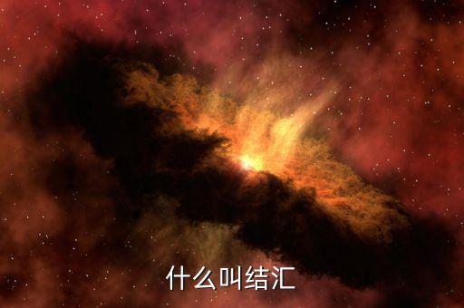 什么叫做結(jié)匯，請(qǐng)問(wèn)銀行業(yè)務(wù)中說(shuō)的結(jié)匯售匯是什么意思