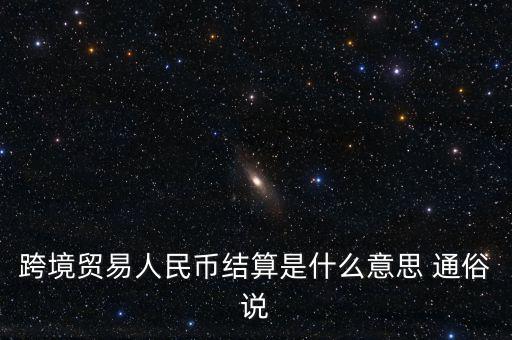 什么是以人民幣結算，什么是跨境貿易人民幣結算啊