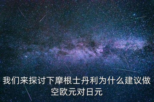 蒙牛為什么摩根士丹利對賭，為什么風(fēng)險(xiǎn)資本提前廢除對蒙牛系的對賭協(xié)議