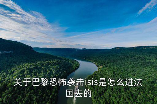 is為什么攻擊法國，法國巴黎為什么會發(fā)生恐怖襲擊
