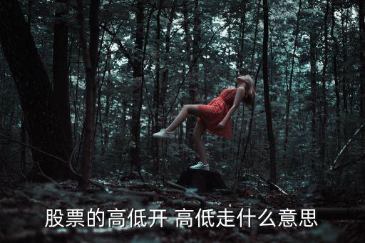 股票低開高走意味著什么，高開低走在股票上能說明什么問題