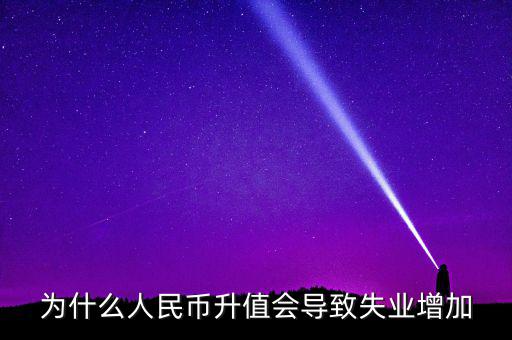 什么增加會引起失業(yè)增加，什么是資本有機構成為什么它的提高會導致失業(yè)