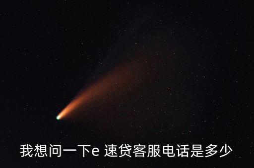 e速貸怎么借款,微信、微博聯(lián)系e速貸官方可進一步了解