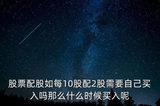 每股配股價(jià)什么時(shí)候能買，什么時(shí)候買配股