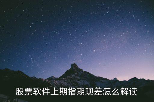 期現(xiàn)差為正說明什么，期現(xiàn)差是什么