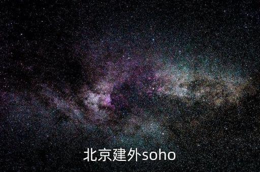 建外soho房價(jià)為什么低，北京建外soho