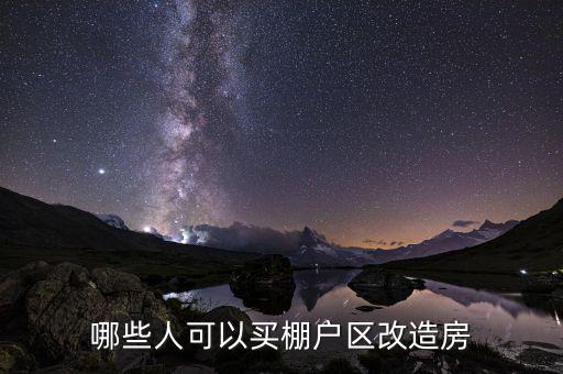什么是政府購買棚改，某個(gè)地方棚戶區(qū)改造政府采購公示中標(biāo)后是不是意味著必須要拆遷某個(gè)