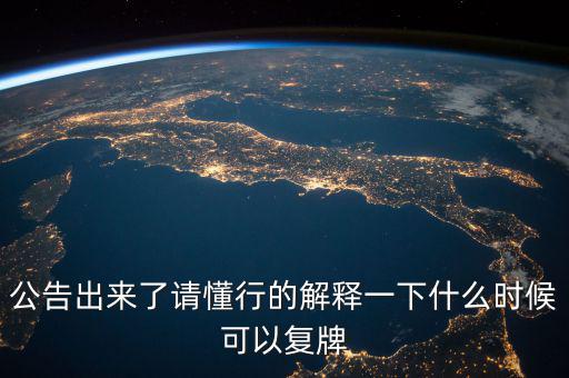 300430什么時(shí)候復(fù)牌，什么時(shí)候復(fù)牌我要出來