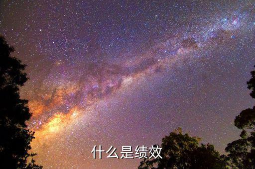 什么是績效股，有女生說我是績優(yōu)股她是指什么我該怎么辦