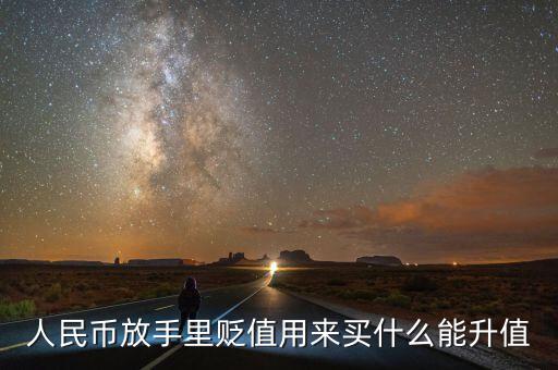 人民幣貶值買什么好，現(xiàn)在人民幣貶值買什么比較保值