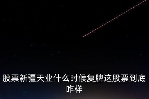 天業(yè)股份什么時(shí)候停牌，天業(yè)股份為什么停牌會(huì)有重大利好嗎