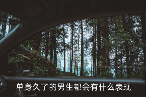 單身幾年的男人會怎么樣,單身男生或比正?；橐龈腋?/></a></span><span id=