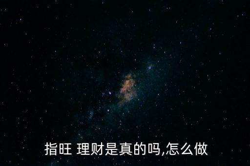 指旺理財到期怎么回款,理財產品如何在個人網銀贖回?